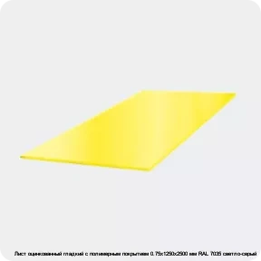 Изображение 3 - Лист оцинкованный гладкий с полимерным покрытием 0.75х1250х2500 мм RAL 7035 светло-серый