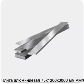 Изображение 4 - Плита алюминиевая 75х1200х3000 мм АМг6Б