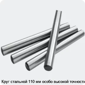 Изображение 2 - Круг стальной 110 мм особо высокой точности