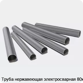 Изображение 3 - Труба нержавеющая электросварная 80х2