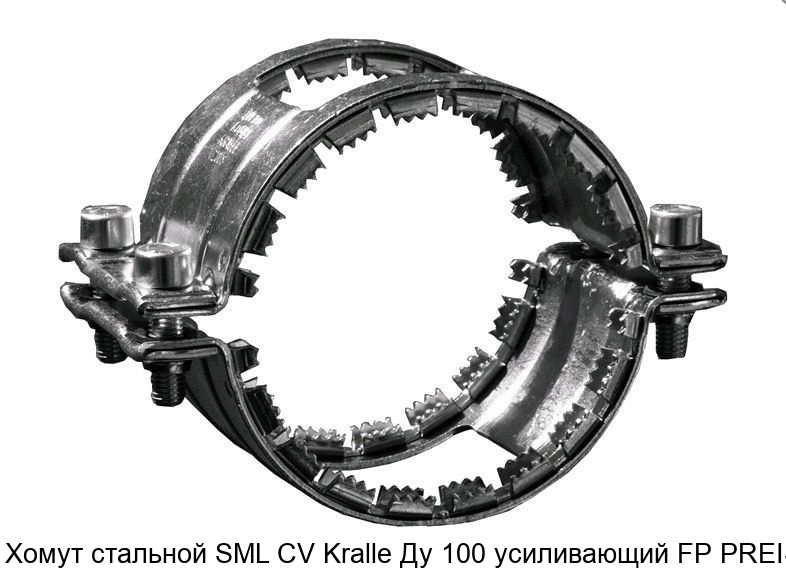 Изображение - Хомут стальной SML CV Kralle Ду 100 усиливающий FP PREIS