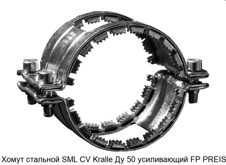 Изображение товара Хомут стальной SML CV Kralle Ду 50 усиливающий FP PREIS (штука)