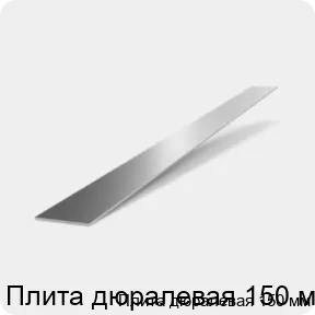 Изображение 2 - Плита дюралевая 150 мм