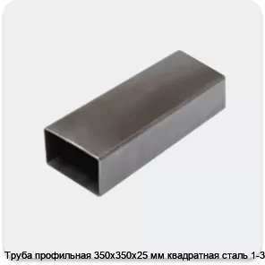 Изображение 3 - Труба профильная 350х350х25 мм квадратная сталь 1-3