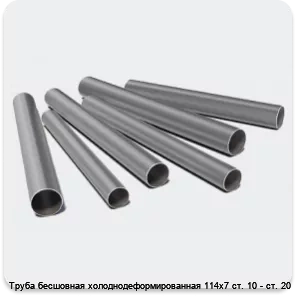 Изображение 3 - Труба бесшовная холоднодеформированная 114х7 ст. 10 - ст. 20