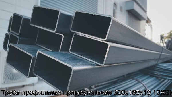 Изображение 6 - Труба профильная прямоугольная 320х180х10 10ХСНД