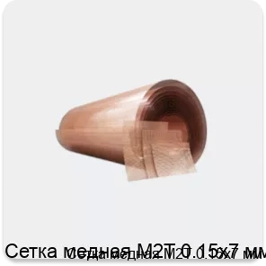 Изображение товара Сетка медная М2Т 0.15х7 мм (кг)