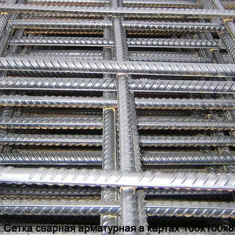 Сетка сварная арматурная в картах 100х100х8
