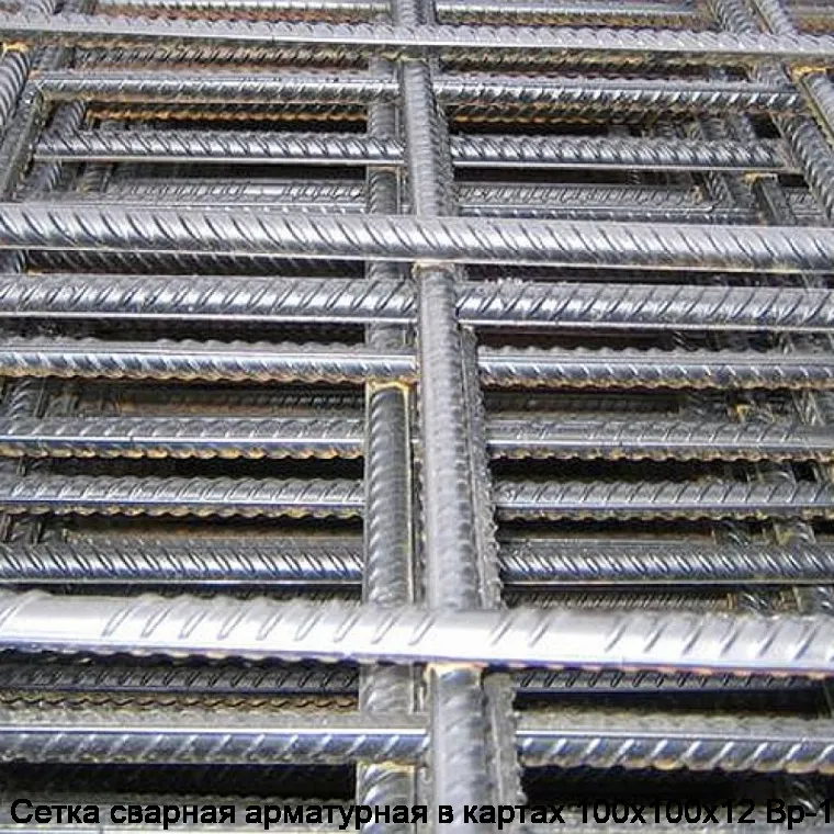 Сетка сварная арматурная в картах 100х100х12 Вр-1