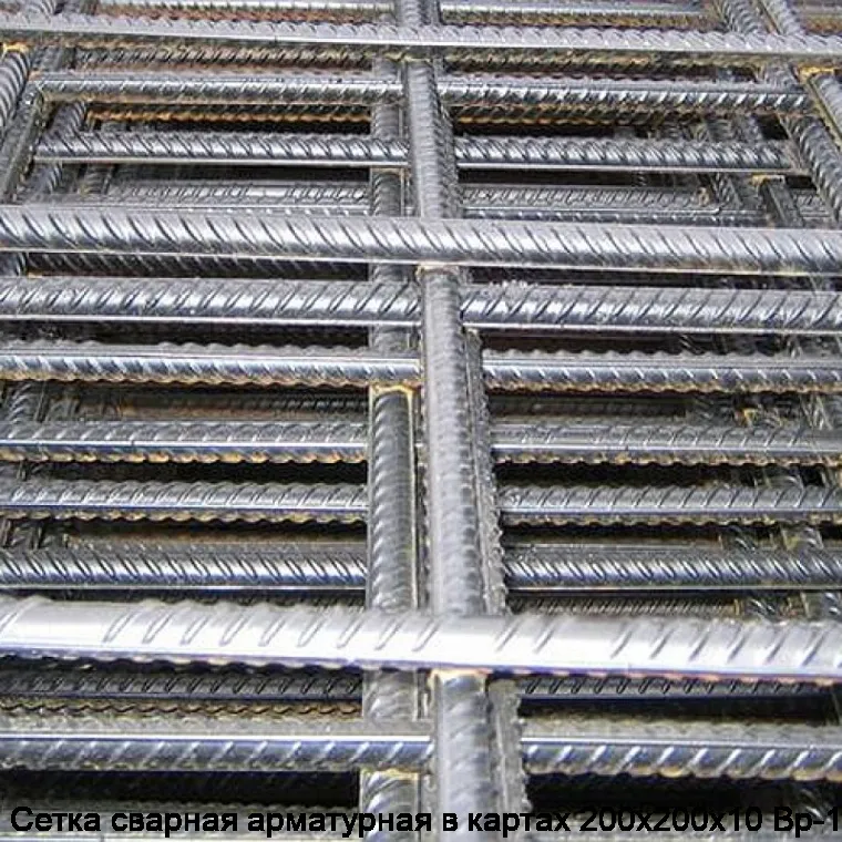 Сетка сварная арматурная в картах 200х200х10 Вр-1