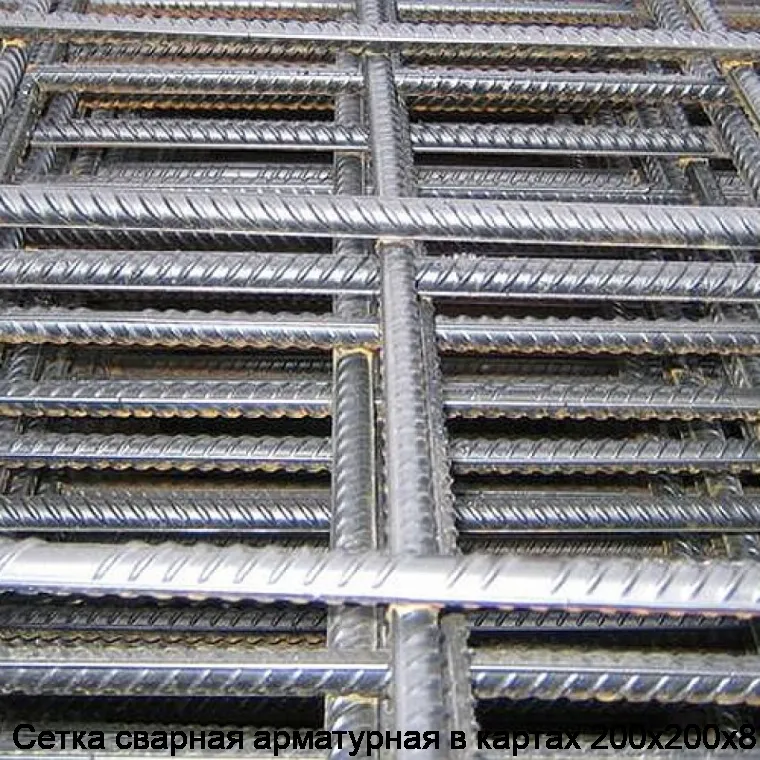 Сетка сварная арматурная в картах 200х200х8