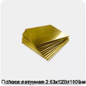 Изображение 4 - Полоса латунная 2.63х120х1100 мм