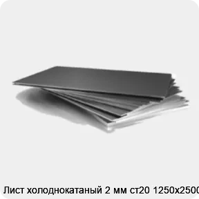 Изображение 3 - Лист холоднокатаный 2 мм ст20 1250х2500