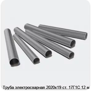 Изображение 3 - Труба электросварная 2020х19 ст. 17Г1С 12 м