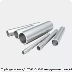 Изображение 2 - Труба дюралевая Д16Т 45х5х3000 мм круглая матовая АТП