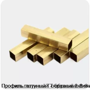 Изображение 2 - Профиль латунный Т-образный 8х8 мм