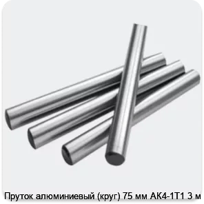 Изображение 2 - Пруток алюминиевый (круг) 75 мм АК4-1Т1 3 м
