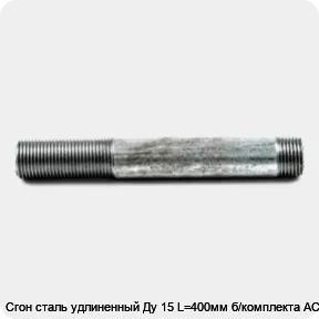 Изображение товара Сгон сталь удлиненный Ду 15 L=400мм б/комплекта АС (штука)