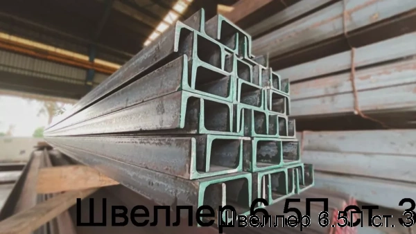 Изображение 6 - Швеллер 6.5П ст. 3