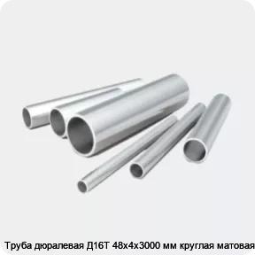 Изображение 2 - Труба дюралевая Д16Т 48х4х3000 мм круглая матовая