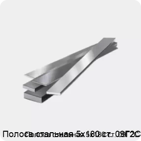 Изображение 4 - Полоса стальная 5х180 ст. 09Г2С
