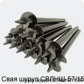 Изображение 4 - Свая шуруп СВЛНШ-57/1500