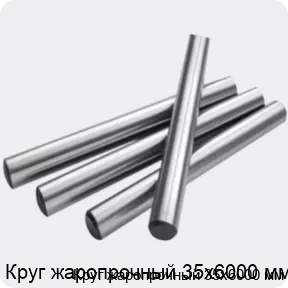 Изображение 2 - Круг жаропрочный 35х6000 мм