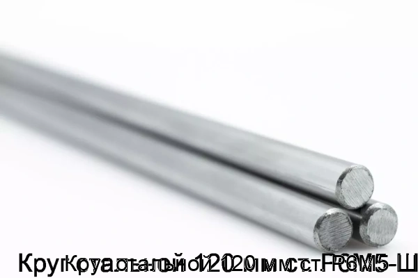 Изображение товара Круг стальной 120 мм Р6М5-Ш для машиностроения и металлообработки