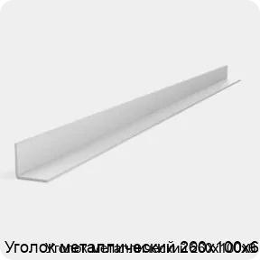 Изображение 2 - Уголок металлический 260х100х6