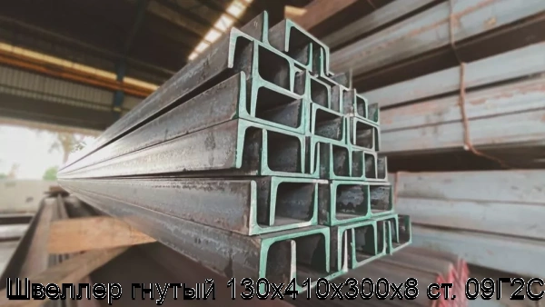 Изображение 5 - Швеллер гнутый 130х410х300х8 ст. 09Г2С