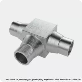 Изображение 4 - Тройник сталь оц равнопроходной Дн 159х4,5 (Ду 150) бесшовный под приварку ГОСТ 17376-2001