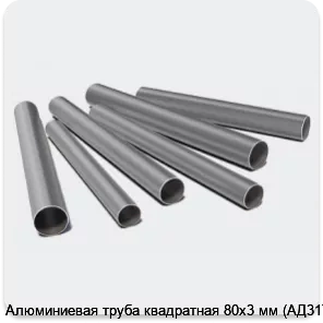 Изображение 3 - Алюминиевая труба квадратная 80х3 мм (АД31Т1)