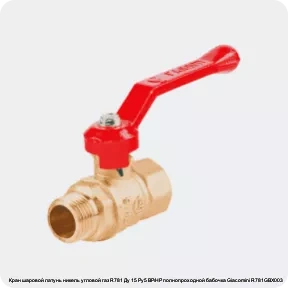 Изображение 4 - Кран шаровой латунь никель угловой газ R781 Ду 15 Ру5 ВР/НР полнопроходной бабочка Giacomini R781GBX003