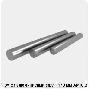 Изображение 4 - Пруток алюминиевый (круг) 170 мм АМг6 3 м