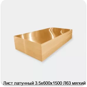 Изображение 3 - Лист латунный 3.5х600х1500 Л63 мягкий