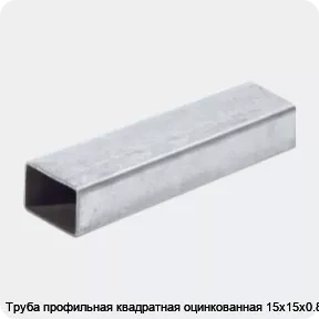 Изображение 2 - Труба профильная квадратная оцинкованная 15х15х0.8