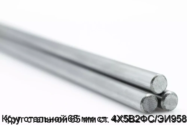 Изображение 5 - Круг стальной 65 мм ст. 4Х5В2ФС/ЭИ958