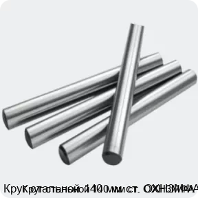 Изображение 2 - Круг стальной 140 мм ст. ОХН3МФА