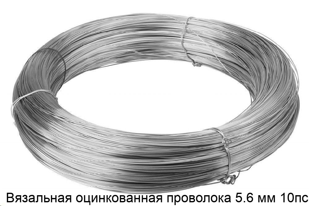 Изображение - Вязальная оцинкованная проволока 5.6 мм 10пс