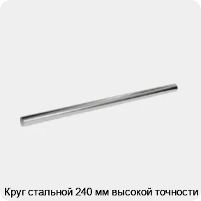 Изображение 3 - Круг стальной 240 мм высокой точности
