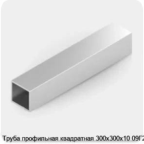 Изображение 2 - Труба профильная квадратная 300х300х10 09Г2С