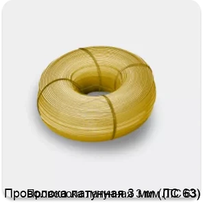 Изображение 4 - Проволока латунная 3 мм (ЛС 63)