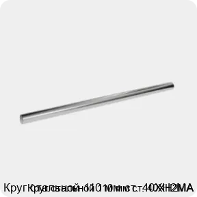 Изображение 3 - Круг стальной 110 мм ст. 40ХН2МА