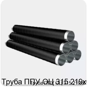 Изображение 4 - Труба ППУ ОЦ 315 219х6