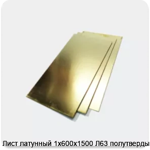 Изображение 2 - Лист латунный 1х600х1500 Л63 полутвердый