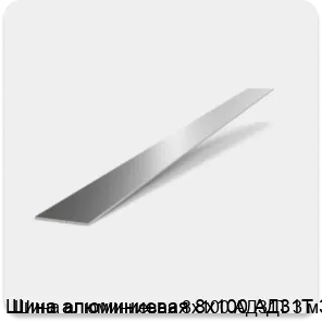 Изображение 2 - Шина алюминиевая 8х100 АД31Т 3 м