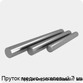 Изображение товара Пруток медно-никелевый 7 мм - высокий качество для электротехники