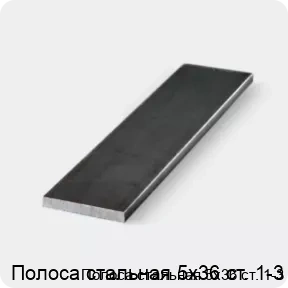 Изображение 3 - Полоса стальная 5х36 ст. 1-3