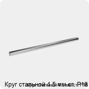 Изображение 3 - Круг стальной 4.5 мм ст. Р18
