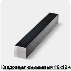 Изображение товара Алюминиевый квадрат 10х10 мм Россия ГОСТ 21488-97